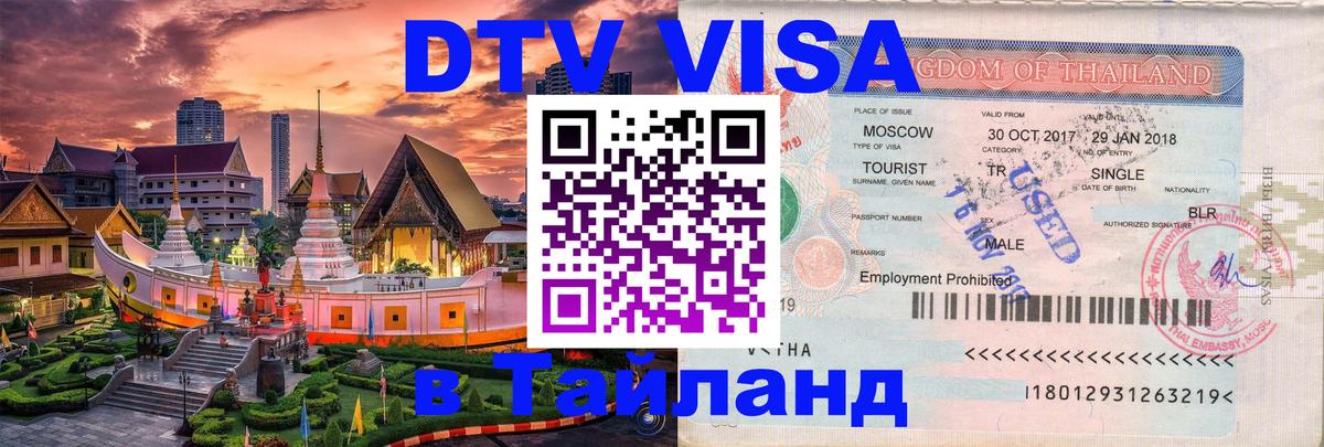 Как сделать DTV визу в Тайланд 